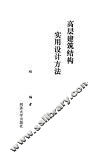高层建筑结构实用设计方法