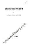 结构工程与振动研究报告集 1 Volume 1