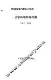 居室环境装饰指南