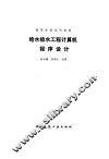 给水排水工程计算机程序设计