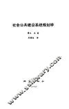 社会公共建设系统规划学