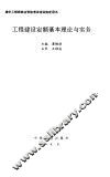 工程建设定额基本理论与实务