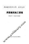 房屋建筑施工管理