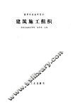 建筑施工组织