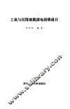 工业与民用建筑供电照明设计