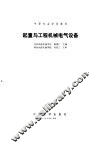 起重与工程机械电气设备