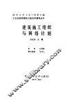 建筑施工组织与网络计划