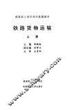 铁路货物运输  上