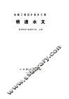 铁路工程设计技术手册  桥渡水文