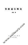 铁路通信概论