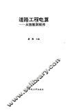 道路工程电算  从技能到软件