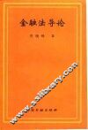 金融法导论