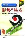 形势与热点  1997  中国融入世界经济大潮