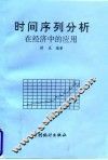 时间序列分析在经济中的应用
