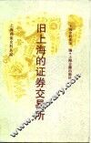 旧上海的证券交易所