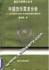 中国货币需求分析  货币需求函数中的规模变量问题研究