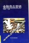 金融商品营销