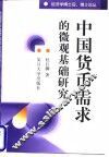 中国货币需求的微观基础研究