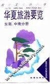 华夏旅游要览  东南、中南分册