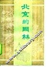 北京的园林