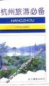 杭州旅游必备