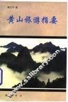 黄山旅游指要