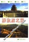 跟我游北京