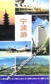 宁波游