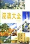 港澳大全