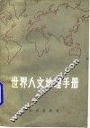 世界人文地理手册