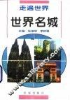 世界名城