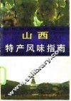 山西特产风味指南