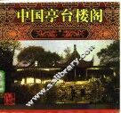 中国亭台楼阁