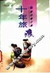 十年旅痕