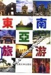 东南亚旅游