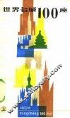 世界名城100座  上