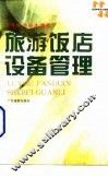 旅游饭店设备管理
