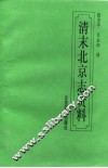 清末北京志资料