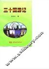 三十国游记