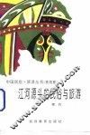 江河源头的民俗与旅游（青海卷）