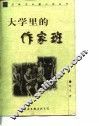 大学里的作家班