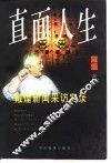 直面人生  戴煌新闻采访实录