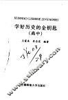 学好历史的金钥匙  高中