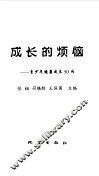 成长的烦恼  青少年健康成长50问