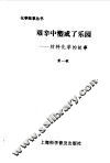 艰辛中塑成了乐园  材料化学的故事