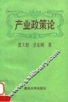 产业政策论