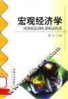 宏观经济学