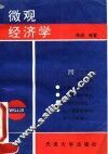 微观经济学