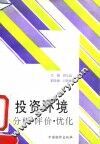 投资环境分析、评价、优化