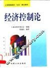 经济控制论